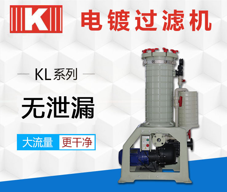 電鍍過濾機KL系列 電鍍過濾機KL系列