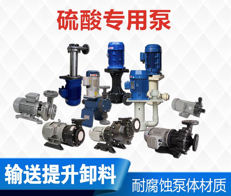 硫酸專(zhuān)用泵 硫酸專(zhuān)用泵