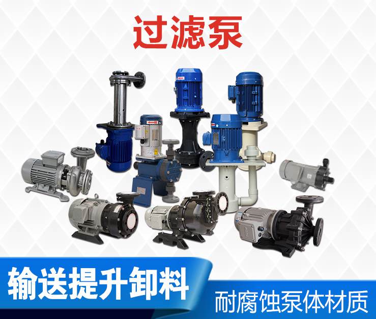 電鍍過(guò)濾泵 電鍍過(guò)濾泵